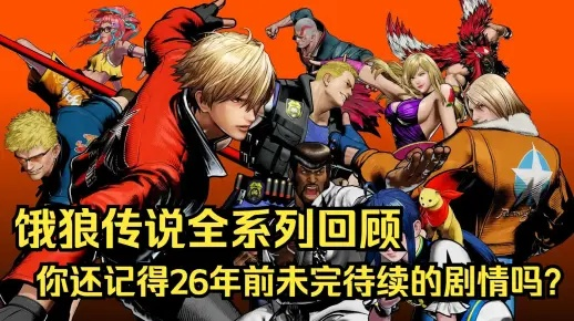 《饿狼传说》群狼之城联动曲震撼来袭！Steve Aoki同框狂欢！
