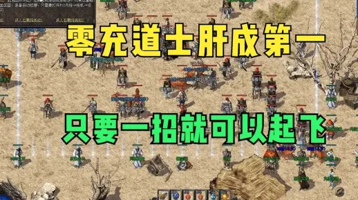 传奇道士一哥:零氪金攻略,火遍全网!小说同步连载 传奇道士一哥:零氪金攻略,火遍全网!小说同步连载