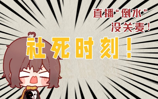 《直播惊魂！忘关麦骂玩家，新游上线遭遇运营灾难》