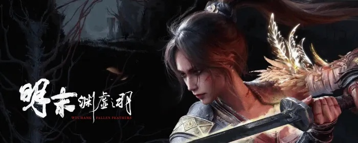 《明末：渊虚之羽》终极预告揭秘，7月24日等你来战！