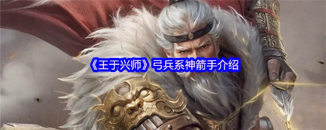 短弓流玩法攻略:王于兴师自爆技巧揭秘 短弓流玩法攻略:王于兴师自爆技巧揭秘