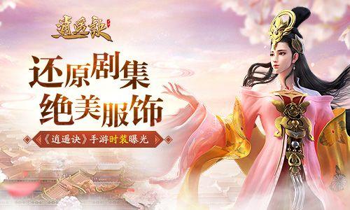 《逍遥情缘》周年庆时装大揭秘：凤箫惊鸿惊艳亮相