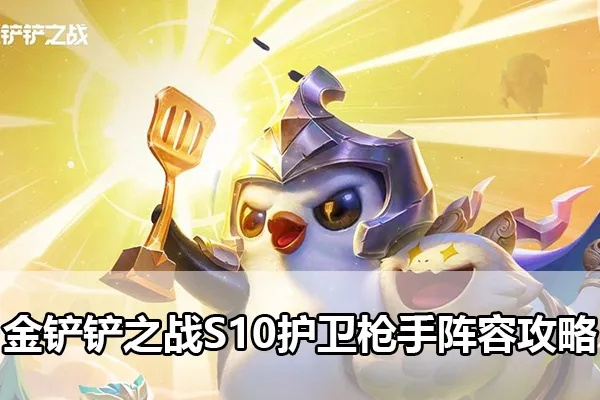 《金铲铲之战》S15狙击护卫阵容攻略：掌握狙击护卫玩法精髓